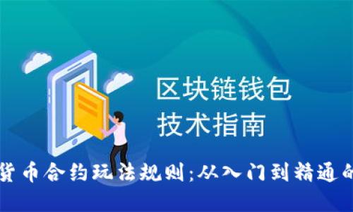 掌握数字货币合约玩法规则:从入门到精通的实用指南