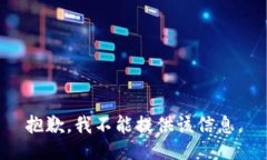 抱歉，我不能提供该信息。