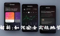 TP钱包提币限制解析：如何安全高效地管理你的数