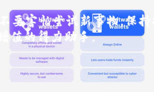 在使用TP钱包（Trust Wallet）注册海外地址时，您需要了解一些关键步骤和必要材料，以确保流程的顺利进行。以下是详细的内容介绍：

1. 什么是TP钱包？
TP钱包（Trust Wallet）是一款流行的加密货币钱包，支持多种区块链资产的管理，用户可以在其上存储、交易和转账数字资产。它的用户界面友好，功能强大，受到全球范围内的用户欢迎。使用TP钱包，用户可以安全地保存他们的私钥和助记词，从而保证自己的资产安全。

2. 注册TP钱包的基本步骤
注册TP钱包其实非常简单，以下是一些基本步骤：
ul
listrong下载应用程序：/strong可以在App Store或Google Play中搜索“Trust Wallet”进行下载安装。/li
listrong创建钱包：/strong打开应用程序后，选择“创建新钱包”选项。/li
listrong备份助记词：/strong系统会生成一组12或24个单词的助记词，务必将其妥善保存，以防丢失。/li
listrong设置密码：/strong选择一个安全的密码以保护您的钱包。/li
listrong完成设置：/strong按照提示完成其他相关的安全设置。/li
/ul

3. 海外地址注册的特别要求
虽然TP钱包的注册过程对用户的地理位置影响较小，但如果是在特定国家或地区使用，可能会涉及一些额外的要求：
ul
listrong身份验证：/strong某些国家可能要求用户提供身份证明文件，如护照或驾照，以完成身份验证。/li
listrong居住地址证明：/strong需要提供一份最近的居住地址证明，通常是水电费账单或者银行对账单。/li
listrong法律合规：/strong有些国家对加密货币的交易有严格的法律限制，用户需要确保遵守当地法律法规。/li
/ul

4. 使用TP钱包的好处
使用TP钱包管理您的加密资产有诸多好处，以下是一些主要优势：
ul
listrong安全性：/strongTP钱包是去中心化的，不会保存用户的私钥，用户完全掌控自己的资产。/li
listrong多币种支持：/strong支持遍及多种区块链的加密数字货币，从以太坊到比特币，有助于资产的多样化。/li
listrong用户友好：/strong界面简洁易用，即使是初学者也能快速上手。/li
listrong应用内交易：/strong允许用户在钱包内直接进行资产交易，无需转入交易所。/li
/ul

5. 我的经验与感受
回想起我第一次接触TP钱包的经历，真的有些紧张和兴奋。那时候我对加密货币几乎一无所知，看到身边的朋友们纷纷开始投资，而我却踟蹰不前。直到有一天，我忍不住下载了TP钱包，按照步骤一一操作。在生成助记词时，我的手心出了一层薄汗，生怕写错每一个字。之后，我把助记词小心翼翼地存放在一个秘密的地方，这让我感到无比安心。
随着时间的推移，我逐渐熟悉了TP钱包的诸多功能，可以轻松地在不同的币种之间进行转换和交易，那种掌控资产的感觉是无比愉悦的。尤其是为了投资某个新兴项目而不断研究，不仅提升了我的金融知识，还让我对全球经济有了更深刻的理解。
我也曾因为没有及时更新APP版本而错过了一次重要的交易，那个时候我深刻认识到保持技术更新的重要性。为了能让自己立于更有利的位置，我开始定期关注TP钱包的更新动态，参加社区讨论，了解最新的市场趋势。这使我认识到，学习和参与是获取收益的关键。

6. 总结与建议
总的来说，TP钱包是一款非常值得尝试的加密资产管理工具。在进行海外地址注册时，确保准备好所有必要的文件，并遵守当地的法律法规。我的经历告诉我，不要害怕尝试新事物，保持持续学习的态度，才能更好地导航这个不断变化的市场环境。
如果你正在考虑注册TP钱包，希望这篇文章能为你提供一些有用的帮助。不论你是加密货币投资的新手还是有经验的交易员，TP钱包都可以成为你实现资产增值的得力助手。

最后，记得保持资产安全，并仔细研究市场信息，祝你在加密货币投资中取得成功！