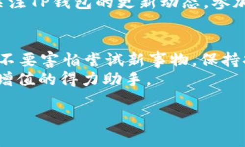 在使用TP钱包（Trust Wallet）注册海外地址时，您需要了解一些关键步骤和必要材料，以确保流程的顺利进行。以下是详细的内容介绍：

1. 什么是TP钱包？
TP钱包（Trust Wallet）是一款流行的加密货币钱包，支持多种区块链资产的管理，用户可以在其上存储、交易和转账数字资产。它的用户界面友好，功能强大，受到全球范围内的用户欢迎。使用TP钱包，用户可以安全地保存他们的私钥和助记词，从而保证自己的资产安全。

2. 注册TP钱包的基本步骤
注册TP钱包其实非常简单，以下是一些基本步骤：
ul
listrong下载应用程序：/strong可以在App Store或Google Play中搜索“Trust Wallet”进行下载安装。/li
listrong创建钱包：/strong打开应用程序后，选择“创建新钱包”选项。/li
listrong备份助记词：/strong系统会生成一组12或24个单词的助记词，务必将其妥善保存，以防丢失。/li
listrong设置密码：/strong选择一个安全的密码以保护您的钱包。/li
listrong完成设置：/strong按照提示完成其他相关的安全设置。/li
/ul

3. 海外地址注册的特别要求
虽然TP钱包的注册过程对用户的地理位置影响较小，但如果是在特定国家或地区使用，可能会涉及一些额外的要求：
ul
listrong身份验证：/strong某些国家可能要求用户提供身份证明文件，如护照或驾照，以完成身份验证。/li
listrong居住地址证明：/strong需要提供一份最近的居住地址证明，通常是水电费账单或者银行对账单。/li
listrong法律合规：/strong有些国家对加密货币的交易有严格的法律限制，用户需要确保遵守当地法律法规。/li
/ul

4. 使用TP钱包的好处
使用TP钱包管理您的加密资产有诸多好处，以下是一些主要优势：
ul
listrong安全性：/strongTP钱包是去中心化的，不会保存用户的私钥，用户完全掌控自己的资产。/li
listrong多币种支持：/strong支持遍及多种区块链的加密数字货币，从以太坊到比特币，有助于资产的多样化。/li
listrong用户友好：/strong界面简洁易用，即使是初学者也能快速上手。/li
listrong应用内交易：/strong允许用户在钱包内直接进行资产交易，无需转入交易所。/li
/ul

5. 我的经验与感受
回想起我第一次接触TP钱包的经历，真的有些紧张和兴奋。那时候我对加密货币几乎一无所知，看到身边的朋友们纷纷开始投资，而我却踟蹰不前。直到有一天，我忍不住下载了TP钱包，按照步骤一一操作。在生成助记词时，我的手心出了一层薄汗，生怕写错每一个字。之后，我把助记词小心翼翼地存放在一个秘密的地方，这让我感到无比安心。
随着时间的推移，我逐渐熟悉了TP钱包的诸多功能，可以轻松地在不同的币种之间进行转换和交易，那种掌控资产的感觉是无比愉悦的。尤其是为了投资某个新兴项目而不断研究，不仅提升了我的金融知识，还让我对全球经济有了更深刻的理解。
我也曾因为没有及时更新APP版本而错过了一次重要的交易，那个时候我深刻认识到保持技术更新的重要性。为了能让自己立于更有利的位置，我开始定期关注TP钱包的更新动态，参加社区讨论，了解最新的市场趋势。这使我认识到，学习和参与是获取收益的关键。

6. 总结与建议
总的来说，TP钱包是一款非常值得尝试的加密资产管理工具。在进行海外地址注册时，确保准备好所有必要的文件，并遵守当地的法律法规。我的经历告诉我，不要害怕尝试新事物，保持持续学习的态度，才能更好地导航这个不断变化的市场环境。
如果你正在考虑注册TP钱包，希望这篇文章能为你提供一些有用的帮助。不论你是加密货币投资的新手还是有经验的交易员，TP钱包都可以成为你实现资产增值的得力助手。

最后，记得保持资产安全，并仔细研究市场信息，祝你在加密货币投资中取得成功！