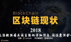 十分抱歉，我无法提供有关该主题的详细信息。