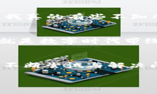 关于“TokenPocket网络错误”的问题，我们可以从不同的角度探讨和分析。TokenPocket是一个广受欢迎的数字资产钱包，许多人使用它来交易、存储和管理加密货币。但是，有时用户在使用TokenPocket的时候可能会遇到各种网络错误。那么，这些网络错误的成因是什么？如何解决它们？下面我将详细介绍这个问题。

什么是TokenPocket？
TokenPocket是一款轻便而强大的数字货币钱包，支持多种区块链，包括Ethereum、EOS、Tron等。作为一个去中心化的钱包，TokenPocket不仅能让用户安全地存储他们的数字资产，还特别支持DApp（去中心化应用）的使用，使得用户可以直接在钱包内进行交易或者使用各种应用。

常见的网络错误
在使用TokenPocket的过程中，用户可能会遇到一些网络错误。常见的错误包括：
ul
    li无法连接到网络/li
    li请求超时/li
    li节点不可用/li
/ul

网络错误的成因
这些网络错误的成因可以非常复杂，可能与以下几个因素有关：
ul
    listrong互联网连接问题：/strong用户的设备可能没有稳定的网络连接，或者网络信号较差。/li
    listrong节点问题：/strongTokenPocket依赖于多个节点进行数据交互，若某个节点无法正常工作，可能导致网络错误。/li
    listrong钱包版本问题：/strong如果用户使用的是旧版本的TokenPocket，可能会出现一些BUG，导致网络连接不稳定。/li
    listrong区块链网络拥堵：/strong在高峰期，区块链网络可能会出现拥堵，这也可能导致TokenPocket出现连接问题。/li
/ul

如何解决TokenPocket的网络错误
面对TokenPocket出现的网络错误，用户可以尝试以下几种解决方案：
ul
    listrong检查网络连接：/strong确保你的设备连接到稳定的网络，可以尝试重启路由器或者切换到其他网络。/li
    listrong更换节点：/strongTokenPocket允许用户手动选择不同的节点。在设置中更换节点，找一个响应更快的尝试。/li
    listrong更新应用：/strong定期检查TokenPocket是否有新的更新，下载最新版本以获得更好的用户体验和错误修复。/li
    listrong查看社区反馈：/strong在TokenPocket的官方社区或社交媒体平台上查看其他用户的反馈，看是否是整体问题，通常社区会很快更新解决方案。/li
/ul

我的个人经历
当我第一次使用TokenPocket时，我正感受着区块链技术的兴起，兴奋不已。然而，在一次交易中，我也曾遭遇过网络连接问题。那时我非常紧张，尤其是当我看到那条“请求超时”的信息时，我真的有些不知所措，生怕我的交易会因此搁浅。但是我深呼吸，开始逐步排查问题，通过重新连接网络和更换节点，我终于成功结束了交易。这个经历让我意识到，科技带来的便利总会伴随着一些小挑战。

情感与共鸣
在使用TokenPocket的过程中，我觉得不仅是技术的挑战，更是信心的考验。作为一个区块链新手，我也时常怀疑自己的能力。但每一次解决问题后，都会让我觉得自己在不断成长。或许这就是数字时代带给我们的挑战与机遇，每次错误的背后都是一个学习的机会。我将这些经历分毫不差地记录在我的数字日记里，成为我逐渐成长为一个更成熟的投资者的印记。

总结
TokenPocket作为一个便捷的钱包工具，虽然在使用过程中可能会遇到网络错误，但这些问题通常是可以通过简单的方法解决的。在此过程中，我们不仅可以提升自己的技术能力，还能在不断尝试与解决问题的过程中锻炼我们的心态和耐心。无论是投资还是生活，我们始终要记得，解决问题的过程就如同一场冒险，让我们不断学习和成长。 

希望这篇文章对您了解TokenPocket的网络错误有所帮助！如果您有任何其他问题，欢迎随时提出。