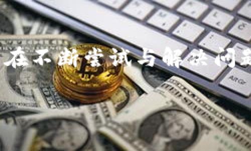 关于“TokenPocket网络错误”的问题，我们可以从不同的角度探讨和分析。TokenPocket是一个广受欢迎的数字资产钱包，许多人使用它来交易、存储和管理加密货币。但是，有时用户在使用TokenPocket的时候可能会遇到各种网络错误。那么，这些网络错误的成因是什么？如何解决它们？下面我将详细介绍这个问题。

什么是TokenPocket？
TokenPocket是一款轻便而强大的数字货币钱包，支持多种区块链，包括Ethereum、EOS、Tron等。作为一个去中心化的钱包，TokenPocket不仅能让用户安全地存储他们的数字资产，还特别支持DApp（去中心化应用）的使用，使得用户可以直接在钱包内进行交易或者使用各种应用。

常见的网络错误
在使用TokenPocket的过程中，用户可能会遇到一些网络错误。常见的错误包括：
ul
    li无法连接到网络/li
    li请求超时/li
    li节点不可用/li
/ul

网络错误的成因
这些网络错误的成因可以非常复杂，可能与以下几个因素有关：
ul
    listrong互联网连接问题：/strong用户的设备可能没有稳定的网络连接，或者网络信号较差。/li
    listrong节点问题：/strongTokenPocket依赖于多个节点进行数据交互，若某个节点无法正常工作，可能导致网络错误。/li
    listrong钱包版本问题：/strong如果用户使用的是旧版本的TokenPocket，可能会出现一些BUG，导致网络连接不稳定。/li
    listrong区块链网络拥堵：/strong在高峰期，区块链网络可能会出现拥堵，这也可能导致TokenPocket出现连接问题。/li
/ul

如何解决TokenPocket的网络错误
面对TokenPocket出现的网络错误，用户可以尝试以下几种解决方案：
ul
    listrong检查网络连接：/strong确保你的设备连接到稳定的网络，可以尝试重启路由器或者切换到其他网络。/li
    listrong更换节点：/strongTokenPocket允许用户手动选择不同的节点。在设置中更换节点，找一个响应更快的尝试。/li
    listrong更新应用：/strong定期检查TokenPocket是否有新的更新，下载最新版本以获得更好的用户体验和错误修复。/li
    listrong查看社区反馈：/strong在TokenPocket的官方社区或社交媒体平台上查看其他用户的反馈，看是否是整体问题，通常社区会很快更新解决方案。/li
/ul

我的个人经历
当我第一次使用TokenPocket时，我正感受着区块链技术的兴起，兴奋不已。然而，在一次交易中，我也曾遭遇过网络连接问题。那时我非常紧张，尤其是当我看到那条“请求超时”的信息时，我真的有些不知所措，生怕我的交易会因此搁浅。但是我深呼吸，开始逐步排查问题，通过重新连接网络和更换节点，我终于成功结束了交易。这个经历让我意识到，科技带来的便利总会伴随着一些小挑战。

情感与共鸣
在使用TokenPocket的过程中，我觉得不仅是技术的挑战，更是信心的考验。作为一个区块链新手，我也时常怀疑自己的能力。但每一次解决问题后，都会让我觉得自己在不断成长。或许这就是数字时代带给我们的挑战与机遇，每次错误的背后都是一个学习的机会。我将这些经历分毫不差地记录在我的数字日记里，成为我逐渐成长为一个更成熟的投资者的印记。

总结
TokenPocket作为一个便捷的钱包工具，虽然在使用过程中可能会遇到网络错误，但这些问题通常是可以通过简单的方法解决的。在此过程中，我们不仅可以提升自己的技术能力，还能在不断尝试与解决问题的过程中锻炼我们的心态和耐心。无论是投资还是生活，我们始终要记得，解决问题的过程就如同一场冒险，让我们不断学习和成长。 

希望这篇文章对您了解TokenPocket的网络错误有所帮助！如果您有任何其他问题，欢迎随时提出。