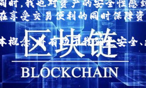 在现代数字货币的世界中，“开颜钱包”和“冷钱包”是两个常见的概念，它们对于数字资产的安全存储和管理至关重要。接下来，我将为您详细阐述这两个钱包的定义、功能，以及它们之间的区别，帮助您更好地理解数字货币的存储方式。

什么是开颜钱包？
开颜钱包，通常指的是一种热钱包（Hot Wallet）。热钱包是指与互联网连接的钱包，方便用户进行交易和转账。开颜钱包的用户体验相对友好，支持快速交易，允许用户在短时间内轻松访问他们的数字资产。例如，许多交易所提供的在线钱包或APP都可以算作开颜钱包。

开颜钱包的特点
1. **便捷性**：开颜钱包的最大特点就是便于随时随地进行交易。用户可以在任何时间、任何地点利用智能手机或电脑访问钱包，完成买卖、转账等操作。
2. **操作简单**：大多数开颜钱包界面设计友好，用户无需过多的技术背景，就可以轻松上手。通过几步简单的操作，用户可以完成操作。
3. **在线存储**：开颜钱包通常是将数字货币在线存储，这使得钱包在面对网络攻击时相对脆弱。

使用开颜钱包的风险
尽管开颜钱包提供了便利，但也存在一定的风险：
1. **安全性较低**：由于开颜钱包始终连接互联网，黑客有机会攻击钱包并盗取资产。重要的是，用户需要有良好的安全意识，定期更新密码和启用双重验证等安全措施。
2. **交易费用**：由于开颜钱包常常绑定交易所，用户在进行频繁交易时可能会面临较高的费用。

什么是冷钱包？
与开颜钱包相对的是冷钱包（Cold Wallet），也被称为离线钱包。冷钱包是指完全不与互联网连接的钱包，在存储数字资产方面安全性更高。常见的冷钱包包括硬件钱包、纸钱包等。

冷钱包的特点
1. **安全性高**：由于冷钱包不与互联网连接，可以有效避免黑客攻击，保障用户资产的安全。
2. **长期存储**：冷钱包适合长期保存数字货币，尤其是大额资产。用户可以选择将大量数字货币转入冷钱包中进行安全存储。
3. **防篡改性**：冷钱包的一大优点是，其物理形式更加容易做到保护，如硬件钱包需物理接入来解除存取，而纸钱包则需妥善保管以避免被损坏或丢失。

使用冷钱包的挑战
尽管冷钱包提供了更高的安全性，但使用它们也有一些挑战：
1. **不便捷**：和开颜钱包相比，冷钱包在转账和交易时需要更复杂的操作，用户需将资产从冷钱包转移到热钱包才能完成交易，这可能导致时间延迟。
2. **遗失风险**：冷钱包的物理形式带来了一定的遗失风险，例如硬件钱包遗失或纸钱包被损毁，可能导致资产无法找回。

总结：何时使用开颜钱包或冷钱包？
在选择开颜钱包与冷钱包时，用户需要根据自己的具体需求与风险偏好来进行选择：
1. **短期交易**：如果用户频繁交易，手头持有小额数字货币，开颜钱包会更加方便。适合进行日常的买卖、转账需求。
2. **长期投资**：如果用户有长期持有的需求，如投资和收藏，冷钱包则是更为安全的选择。

个人经历与感悟
在我最初接触数字货币时，对开颜钱包和冷钱包都有过一些迷茫。记得那时，我刚刚购买了我的第一笔比特币，心里的兴奋难以言表。但同时，我也对资产的安全性感到担忧。在朋友的建议下，我选择了一个开颜钱包进行交易。而随着使用经验的积累，我意识到频繁的操作确实增加了我资金被盗的风险。
于是，我决定投资购买一个硬件冷钱包，将大部分资产进行冷存储。虽然这在初期带来了一些不便，但通过合理的资产分配，我终于能够在享受交易便利的同时保障资产安全。这个过程让我明白了风险与回报之间的平衡，也让我对数字资产的管理有了更深层次的理解。

总之，无论是开颜钱包还是冷钱包，各有优缺点，用户应根据自己的需求做出最优选择。在这个快速发展的数字时代，了解和掌握这些基本概念，将有助于我们更安全、更有效地参与到数字货币的世界中。

希望我的分享能为您更好地理解开颜钱包与冷钱包提供帮助。如果您有任何问题或想了解更多，欢迎随时询问！