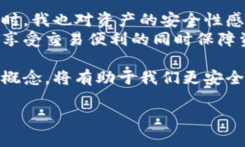 在现代数字货币的世界中，“开颜钱包”和“冷钱包”是两个常见的概念，它们对于数字资产的安全存储和管理至关重要。接下来，我将为您详细阐述这两个钱包的定义、功能，以及它们之间的区别，帮助您更好地理解数字货币的存储方式。

什么是开颜钱包？
开颜钱包，通常指的是一种热钱包（Hot Wallet）。热钱包是指与互联网连接的钱包，方便用户进行交易和转账。开颜钱包的用户体验相对友好，支持快速交易，允许用户在短时间内轻松访问他们的数字资产。例如，许多交易所提供的在线钱包或APP都可以算作开颜钱包。

开颜钱包的特点
1. **便捷性**：开颜钱包的最大特点就是便于随时随地进行交易。用户可以在任何时间、任何地点利用智能手机或电脑访问钱包，完成买卖、转账等操作。
2. **操作简单**：大多数开颜钱包界面设计友好，用户无需过多的技术背景，就可以轻松上手。通过几步简单的操作，用户可以完成操作。
3. **在线存储**：开颜钱包通常是将数字货币在线存储，这使得钱包在面对网络攻击时相对脆弱。

使用开颜钱包的风险
尽管开颜钱包提供了便利，但也存在一定的风险：
1. **安全性较低**：由于开颜钱包始终连接互联网，黑客有机会攻击钱包并盗取资产。重要的是，用户需要有良好的安全意识，定期更新密码和启用双重验证等安全措施。
2. **交易费用**：由于开颜钱包常常绑定交易所，用户在进行频繁交易时可能会面临较高的费用。

什么是冷钱包？
与开颜钱包相对的是冷钱包（Cold Wallet），也被称为离线钱包。冷钱包是指完全不与互联网连接的钱包，在存储数字资产方面安全性更高。常见的冷钱包包括硬件钱包、纸钱包等。

冷钱包的特点
1. **安全性高**：由于冷钱包不与互联网连接，可以有效避免黑客攻击，保障用户资产的安全。
2. **长期存储**：冷钱包适合长期保存数字货币，尤其是大额资产。用户可以选择将大量数字货币转入冷钱包中进行安全存储。
3. **防篡改性**：冷钱包的一大优点是，其物理形式更加容易做到保护，如硬件钱包需物理接入来解除存取，而纸钱包则需妥善保管以避免被损坏或丢失。

使用冷钱包的挑战
尽管冷钱包提供了更高的安全性，但使用它们也有一些挑战：
1. **不便捷**：和开颜钱包相比，冷钱包在转账和交易时需要更复杂的操作，用户需将资产从冷钱包转移到热钱包才能完成交易，这可能导致时间延迟。
2. **遗失风险**：冷钱包的物理形式带来了一定的遗失风险，例如硬件钱包遗失或纸钱包被损毁，可能导致资产无法找回。

总结：何时使用开颜钱包或冷钱包？
在选择开颜钱包与冷钱包时，用户需要根据自己的具体需求与风险偏好来进行选择：
1. **短期交易**：如果用户频繁交易，手头持有小额数字货币，开颜钱包会更加方便。适合进行日常的买卖、转账需求。
2. **长期投资**：如果用户有长期持有的需求，如投资和收藏，冷钱包则是更为安全的选择。

个人经历与感悟
在我最初接触数字货币时，对开颜钱包和冷钱包都有过一些迷茫。记得那时，我刚刚购买了我的第一笔比特币，心里的兴奋难以言表。但同时，我也对资产的安全性感到担忧。在朋友的建议下，我选择了一个开颜钱包进行交易。而随着使用经验的积累，我意识到频繁的操作确实增加了我资金被盗的风险。
于是，我决定投资购买一个硬件冷钱包，将大部分资产进行冷存储。虽然这在初期带来了一些不便，但通过合理的资产分配，我终于能够在享受交易便利的同时保障资产安全。这个过程让我明白了风险与回报之间的平衡，也让我对数字资产的管理有了更深层次的理解。

总之，无论是开颜钱包还是冷钱包，各有优缺点，用户应根据自己的需求做出最优选择。在这个快速发展的数字时代，了解和掌握这些基本概念，将有助于我们更安全、更有效地参与到数字货币的世界中。

希望我的分享能为您更好地理解开颜钱包与冷钱包提供帮助。如果您有任何问题或想了解更多，欢迎随时询问！