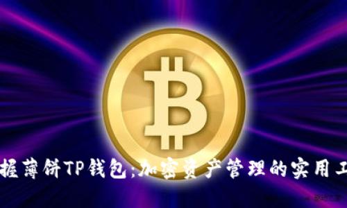 掌握薄饼TP钱包：加密资产管理的实用工具