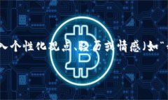 思考一个有吸引力并且适合推广的优秀，强调关