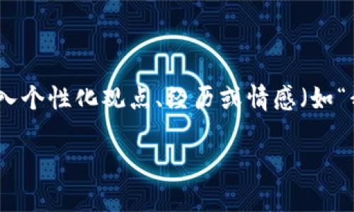 思考一个有吸引力并且适合推广的优秀，强调关键词的实用价值，放进  标签里，和3个相关的关键词 用逗号分隔，关键词放进 guanjianci 标签里，然后围绕详细介绍，写大约3800个字的内容，加入个性化观点、经历或情感（如“我小时候也这么想”），让内容更具个人色彩，增加语言的多样性、情感化表达、个性化细节和文化关联性，使文本更接近人类创作的自然风格，降低AI生成内容的机械感，分段加上标签，段落用标签表示

如何通过TP钱包购买SHIB：一步步详解