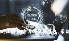 : TokenPocket：区块链时代的便捷钱包，带你玩转加