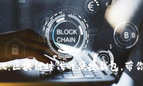 : TokenPocket：区块链时代的便捷钱包，带你玩转加密资产