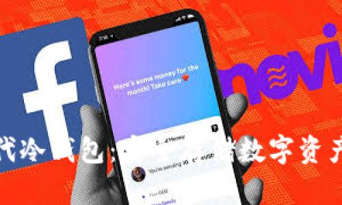 揭秘库神二代冷钱包：安全存储数字资产的理想选择