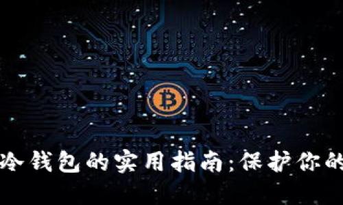 个人制作冷钱包的实用指南：保护你的数字资产