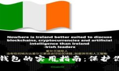 个人制作冷钱包的实用指南：保护你的数字资产