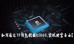 如何通过TP钱包挖掘EIDOS，实现财富自由？