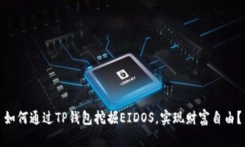 如何通过TP钱包挖掘EIDOS，实现财富自由？