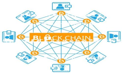 狗狗币冷钱包注册指南：保护你的资产，轻松存储

狗狗币, 冷钱包, 加密货币/guanjianci

什么是狗狗币及其冷钱包？

在加密货币的世界中，狗狗币（Dogecoin）以其幽默感和强大的社区而广受欢迎。最初是一种模仿比特币的数字货币，随着时间的推移，它的实际应用价值逐渐显现，尤其是在小额交易和慈善捐赠方面。狗狗币的价格波动吸引了大量投资者，然而，如何安全地存储你的狗狗币资产，是每个持币者必须关注的问题。

冷钱包是存储加密货币的首选方案，它将财富与互联网隔离，使其免受黑客攻击。相较于热钱包，冷钱包被认为是更安全的存储选择，尤其适合长期持有者。接下来，我将详细介绍如何注册和使用一个狗狗币冷钱包。

选择冷钱包的种类

在注册冷钱包之前，首先要了解冷钱包的几种类型。主要有以下几种：

ul
    listrong硬件钱包/strong：如Ledger、Trezor等，使用USB接口连接到电脑或手机，具有较强的安全性。/li
    listrong纸钱包/strong：将你的私钥生成后打印在纸上，不连接网络，确保资产绝对安全。/li
    listrong离线钱包软件/strong：在没有网络连接的设备上生成和存储密钥。/li
/ul

对于普通用户来说，硬件钱包是最推荐的选择。它不仅便于携带，而安全设计使其相信用户可以放心使用。

如何注册狗狗币冷钱包？

以下是步骤分解，以帮助你顺利注册一个狗狗币冷钱包：

h4步骤一：选择并购买硬件钱包/h4

首先，根据你的需求选择一个合适的硬件钱包。Ledger Nano S和Trezor Model One是目前市场上较为流行的选择。访问它们的官方网站 – 不要通过第三方平台购买，以避免假冒产品。

h4步骤二：设置硬件钱包/h4

购买之后，按照说明书的指示，连接你的硬件钱包到电脑。初次使用时，你需要进行设置。这通常包括：

ul
    li创建一个新的钱包/li
    li生成随机的恢复种子（Backup Seed）/li
    li设置PIN码/li
/ul

在创建恢复种子时，请务必把它写下来，并且存放在安全的地方。在你忘记PIN码时，这个恢复种子可以帮助你恢复访问权。

h4步骤三：下载狗狗币钱包软件/h4

接下来，你需要下载一个支持狗狗币的官方钱包，比如Dogecoin Core钱包。在官网下载并安装，并根据要求与硬件钱包配对。

h4步骤四：存储狗狗币/h4

完成设置后，将你的狗狗币从交易所转移到硬件钱包地址上。在转账时，要仔细核对地址以避免错误。转账后，你可以在硬件钱包的界面上查看你的狗狗币资产。

保护你的冷钱包安全

注册和使用冷钱包并不意味着一切都是万无一失的，你仍然需要采取措施来保护自己的资产。

ul
    listrong定期更新固件/strong：硬件钱包制造商会定期推出固件更新，以修复安全漏洞。/li
    listrong保持恢复种子安全/strong：将恢复种子存放在一个安全的地方，最好是防火、防水的安全盒中。/li
    listrong不要共享你的信息/strong：无论是PIN码、恢复种子，还是你的私钥，都不要与任何人分享。/li
/ul

我的亲身经历

回想起我第一次接触加密货币时，实在是既兴奋又紧张。我几个朋友跟我提到过狗狗币，觉得实用又有趣。于是我也决定入手。由于对技术一窍不通，最开始我只用热钱包存储这笔资产。那时候总是担心钱包会被黑客攻击，也常常在想“如果狗狗币涨到一块钱，我该如何避免风险？”

在深入了解加密货币领域之后，我意识到冷钱包的必要性。最终，我选择了一款热门的硬件钱包，跟着视频教程认真设置，心里也渐渐踏实。通过这段体验，我逐渐认识到，安全性对于每个加密货币用户来说都是最重要的。

文化背景与加密货币的未来

作为一名普通用户，我常常思考加密货币的未来及其在文化或社会中的地位。在当今社会，越来越多的人关注个人隐私与财务自由。而冷钱包的出现，正是技术与文化交织的产物，它为用户提供了更高的资产控制力。站在这个快速发展的时代，作为一个数字资产的持有者，我们都有责任学习和了解如何更好地保护我们的财富。

总结

注册一个狗狗币冷钱包可能是你保护资产的第一步。通过选择合适的冷钱包、认真设置并确保安全，你可以安心享受数字货币带来的便利。记住，安全与责任是并存的，只有懂得如何保护你的资产，才能在这个充满波动的市场中稳步前行。 

狗狗币和其他加密货币为我们的生活带来了前所未有的机遇，在未来，我们也许会看到更多应用场景以及人们的想象力在其中碰撞出新的火花。希望你也能在这条数字货币的道路上，找到属于自己的快乐和安心。