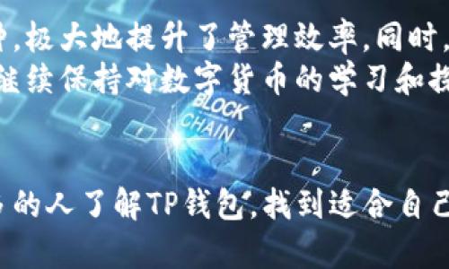   TP钱包如何区分币种？一文看懂虚拟货币管理！ / 

 guanjianci TP钱包, 虚拟货币, 币种区分 /guanjianci 

引言
近年来，随着虚拟货币的迅速发展，越来越多的人开始接触并使用各种加密货币。而随着不同币种的涌现，如何在多种币种中进行区分与管理，成为了许多用户心中的一大难题。在这方面，TP钱包作为一款出色的数字资产管理工具，提供了简洁而有效的解决方案。在本文中，我将为大家详细介绍TP钱包如何区分币种，以及我的一些个人经历和见解。

TP钱包简介
TP钱包是一款功能强大的数字资产钱包，支持多种主流加密货币的存储和管理。这款钱包不仅提供了直观的用户界面，还在安全性和便捷性上进行了深度。用户可以轻松地进行转账、收款和交易，体验到数字货币的便利和乐趣。TP钱包支持的币种远不止比特币、以太坊等主流币种，还涵盖了许多小众或新兴币种，这为投资者提供了更多选择。

币种区分的必要性
在我刚接触虚拟货币的时候，曾为这种五花八门的币种感到困惑，有时候甚至弄混了不同币种的转账地址，导致不必要的损失。无论是新手还是老鸟，能够清晰地识别和管理各类币种是至关重要的。这不仅关乎资产安全，也影响到投资策略的制定。TP钱包正是为了应对这种情况，采用了多种手段帮助用户有效区分不同币种。

TP钱包中币种区分的主要方式
在TP钱包中，有几种主要方式帮助用户区分币种：图标、颜色、标签和分类等。以下是对这些方式的详细介绍：

h41. 图标标识/h4
每种币种在TP钱包中都有其独特的图标。比如，比特币的 