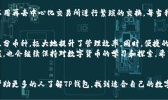   TP钱包如何区分币种？一文看懂虚拟货币管理！