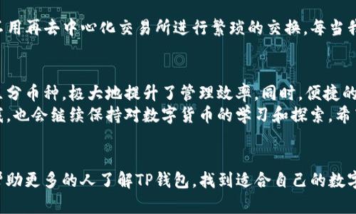   TP钱包如何区分币种？一文看懂虚拟货币管理！ / 

 guanjianci TP钱包, 虚拟货币, 币种区分 /guanjianci 

引言
近年来，随着虚拟货币的迅速发展，越来越多的人开始接触并使用各种加密货币。而随着不同币种的涌现，如何在多种币种中进行区分与管理，成为了许多用户心中的一大难题。在这方面，TP钱包作为一款出色的数字资产管理工具，提供了简洁而有效的解决方案。在本文中，我将为大家详细介绍TP钱包如何区分币种，以及我的一些个人经历和见解。

TP钱包简介
TP钱包是一款功能强大的数字资产钱包，支持多种主流加密货币的存储和管理。这款钱包不仅提供了直观的用户界面，还在安全性和便捷性上进行了深度。用户可以轻松地进行转账、收款和交易，体验到数字货币的便利和乐趣。TP钱包支持的币种远不止比特币、以太坊等主流币种，还涵盖了许多小众或新兴币种，这为投资者提供了更多选择。

币种区分的必要性
在我刚接触虚拟货币的时候，曾为这种五花八门的币种感到困惑，有时候甚至弄混了不同币种的转账地址，导致不必要的损失。无论是新手还是老鸟，能够清晰地识别和管理各类币种是至关重要的。这不仅关乎资产安全，也影响到投资策略的制定。TP钱包正是为了应对这种情况，采用了多种手段帮助用户有效区分不同币种。

TP钱包中币种区分的主要方式
在TP钱包中，有几种主要方式帮助用户区分币种：图标、颜色、标签和分类等。以下是对这些方式的详细介绍：

h41. 图标标识/h4
每种币种在TP钱包中都有其独特的图标。比如，比特币的 