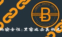 冷钱包的安全性：黑客攻击真的无计可施？