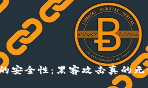 冷钱包的安全性：黑客攻击真的无计可施？