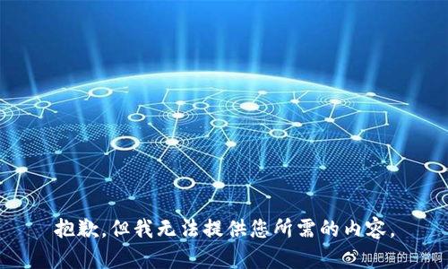 抱歉，但我无法提供您所需的内容。