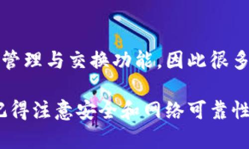 在TP钱包中，是否支持闪兑取决于该钱包内具体支持的币种和其相应的功能。TP钱包作为一种数字货币钱包，通常集成了多种加密资产的管理与交换功能，因此很多主流币种可能会支持闪兑。但具体情况需要查看TP钱包的最新公告或官方说明，因为不同的版本或更新会对支持的币种和功能有所不同。

如果您希望了解更多关于TP钱包的功能、支持的币种和闪兑交易的相关信息，可以访问TP钱包的官方网站或相关的社交媒体渠道。同时，记得注意安全和网络可靠性，使用官方渠道来避免潜在的风险。