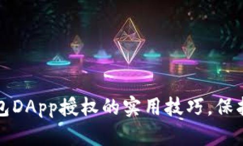 轻松掌握冷钱包DApp授权的实用技巧，保护您的数字资产