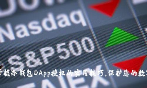 轻松掌握冷钱包DApp授权的实用技巧，保护您的数字资产