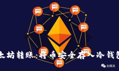 轻松掌握以太坊转账：将币安全存入冷钱包的实用指南