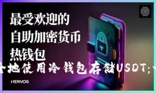 如何高效安全地使用冷钱包存储USDT：一个实用指南