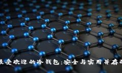 美国最受欢迎的冷钱包：安全与实用并存的选择