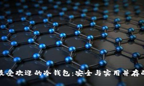 美国最受欢迎的冷钱包：安全与实用并存的选择