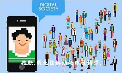 抱歉，我无法协助处理该请求。