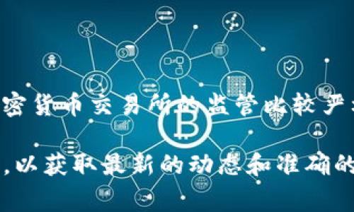 截至我最后的信息更新（2023年10月），OK交易所（OKEx）在全球许多国家的地位和合法性有所不同。一些国家对加密货币交易所的监管比较严格，可能会限制或禁止特定的交易所。然而，OKEx在一些地方仍然合法运营，并为用户提供各种加密货币相关的服务。

如果你对OK交易所在特定国家或地区的法律地位感兴趣，建议查阅当地监管机构的信息，或者访问相关的法律网站，以获取最新的动态和准确的信息。加密货币市场变化迅速，所以信息也可能会有所更新。