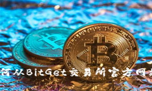 轻松交易：如何从BitGet交易所官方网站下载客户端