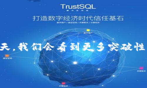 在了解“TP钱包升级后为什么没有交易”的问题之前，让我们首先明确什么是TP钱包，以及它在加密货币交易中的重要性。

TP钱包简介

TP钱包是一款广受欢迎的数字货币钱包，能够支持多种加密货币的存储、管理和交易。由于其用户友好的界面和强大的功能，越来越多的用户选择使用TP钱包来管理他们的数字资产。

钱包升级的背景

随着加密货币的迅速发展，技术更新是不可避免的。TP钱包的开发团队为了提高安全性、用户体验，以及增加新功能，定期推出软件升级。在升级过程中，可能会进行系统或者引入新特性，这些更新可能会导致短时间内的服务中断。

无交易的问题

如果你发现升级后无法进行交易，可能会出现以下几种情况：

1. **系统维护**：在升级过程中，钱包需要进行系统维护，短时间内会暂停交易。通常，官方会提前通知用户维护的时间段。

2. **网络连接问题**：有时候，用户的网络连接不稳定也会导致无法进行交易。确保你的网络连接正常，并尝试刷新页面或重启钱包应用。

3. **钱包版本不兼容**：在升级后，旧版本的钱包可能会与新系统不兼容。确保你使用的是最新版本的TP钱包。

4. **资产网络问题**：某些加密货币可能在升级期间遇到网络问题，导致交易延迟。这种情况下，建议关注官方公告以获取最新动态。

我的经历

回想我第一次使用TP钱包的经历，那时我对区块链技术的了解还是很浅薄。记得有一次，钱包也进行了版本升级，我原以为只是简单的更新，但结果我的交易因为系统维护延后了。我当时感到非常不安，尤其是那笔交易涉及到我非常期待的NFT。最终经过耐心等待，事情得到了妥善解决，交易成功完成。这让我意识到，要学会适应科技的变化，尤其是在快速发展的加密货币领域。

应对措施

如果发现自己在进行交易时遇到问题，以下几个应对措施可以帮助你解决困扰：

1. **检查更新**：首先，你可以检查TP钱包是否有新的版本更新。如果有，请及时更新。

2. **访问支持社区**：很多时候，其他用户可能也遇到了同样的问题。访问TP钱包的官方社区或论坛，查看是否有解决方案或官方公告。

3. **联系客服**：若仍无法解决问题，联系TP钱包的客服团队。他们通常能提供更专门的支持和帮助。

结语

总体来说，TP钱包的升级是提升用户体验和安全性的必要步骤。如果在升级后遇到交易问题，不用太过慌张，保持耐心，并采取适当措施即可。回想我的经历，也许在未来的某一天，我们会看到更多突破性的发展，能够让数字资产的管理变得更加顺畅和安全。

希望大家在使用TP钱包的过程中能够享受到更好的服务和体验，保持对加密货币世界的热情和探索精神。