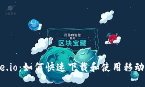 探索Gate.io：如何快速下载和使用移动交易应用