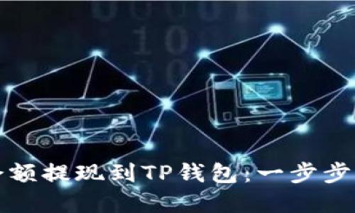 如何将交易所余额提现到TP钱包：一步步攻略与实用技巧