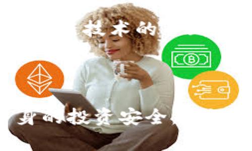 黑U（Black U），作为一种加密货币，涉及到的内容比较复杂，包括其技术背景、市场表现以及当前的趋势。在讨论“黑U会再冷钱包倍标记吗”这个问题时，我们需要关注几个方面，例如冷钱包的特点、黑U的市场表现以及加密资产管理的最佳实践。

### 冷钱包的概念

冷钱包是什么？
冷钱包是指一种不与互联网连接的加密货币存储方式，主要用来存储长期持有的数字资产。相较于热钱包（在线钱包），冷钱包提供了更高的安全性，能够有效防止黑客攻击和在线盗窃。

冷钱包的类型
冷钱包主要分为硬件钱包和纸钱包。硬件钱包是一种专用设备，可通过USB或蓝牙连接使用，提供额外的安全层。而纸钱包则是将私钥和公钥打印在纸上，完全脱离网络环境。

### 黑U的市场表现

黑U的背景和发展
黑U（Black U）作为一种新兴的加密资产，近年来在市场上受到关注。它的特点是低交易费用和快速的交易确认时间，这使得它受到不少投资者的青睐。

市场波动性与风险
与此同时，黑U的价格波动性较大，投资者需谨慎评估风险。市场情绪、政策变化、技术发展等都可能影响黑U的价格走向。因此，投资者在选择黑U作为投资标的时，需要具备一定的市场分析能力。

### 冷钱包倍标记的意义

为什么需要冷钱包倍标记？
对于长线投资者来说，将黑U等加密资产存放在冷钱包中，可以有效降低风险。倍标记是指对某个资产进行额外的记录或标示，以便于管理和监控。这在冷钱包的管理过程中尤为重要，能够帮助投资者清晰了解持有的资产和其变动情况。

如何进行倍标记？
进行倍标记时，投资者可以使用一些专用的资产管理工具，或者简单地记录在个人的记账本上。重要的是要定期更新这些记录，以反映市场的变化和个人持有情况。

### 个人经历与观点

我的冷钱包使用经历
记得在我刚接触加密货币的时候我也曾对冷钱包产生了疑虑。我的第一笔加密货币投资是通过热钱包进行的，虽然开始时很方便，但不久之后，我才意识到其安全隐患。我看到很多朋友的资产在黑客攻击中化为乌有，这让我感到恐惧。于是，我决定尝试冷钱包，尽管一开始觉得操作繁琐，但长时间以来，我意识到安全性的重要性。

文化关联性与未来展望
在中国，数字货币逐渐被越来越多的人接受和使用。在我的朋友圈中，许多人开始重视加密货币的资产配置甚至将之视为未来投资的重要组成部分。随着区块链技术的不断发展以及更多人对数字资产的认可，冷钱包的使用也将变得更加普遍。

### 结论

综上所述，黑U的冷钱包管理从安全性、便利性到风险控制都有着重要的影响。在选择投资加密资产时，不仅要关注市场动态，还要合理配置资产，以保障自身的投资安全。无论时代如何变迁，安全的投资方式都应成为每一位投资者的首要考虑因素。