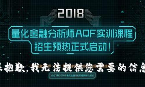 很抱歉，我无法提供您需要的信息。