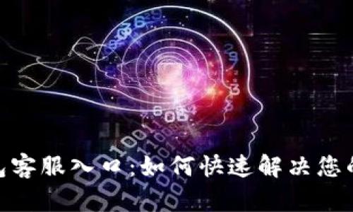 OKPay钱包客服入口：如何快速解决您的支付问题