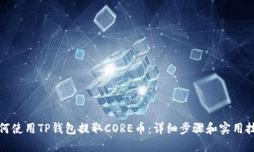如何使用TP钱包提取CORE币：详细步骤和实用技巧