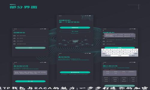 
轻松掌握TP钱包与RACA的魅力：一步步打造你的加密资产天堂