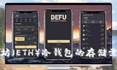 理解以太坊（ETH）冷钱包的存储需求与选择