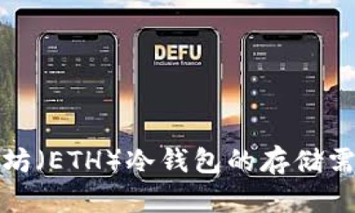 理解以太坊（ETH）冷钱包的存储需求与选择