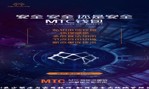 
TP钱包转ETH最少额度与实用技巧：如何安全高效地管理你的加密资产