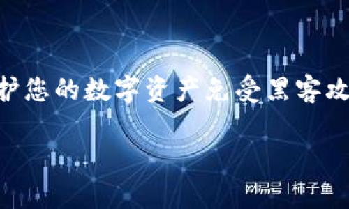 冷钱包（Cold Wallet）是用于存储加密货币的一种方式，其主要特点是没有与互联网直接连接，因此安全性相对较高。冷钱包可以保护您的数字资产免受黑客攻击和网络安全威胁。在以下段落中，我将详细介绍不同类型的冷钱包，并分享个人观点和经历，让这一主题更具个性化和文化关联性。

揭秘冷钱包：加密货币安全储存的最佳选择