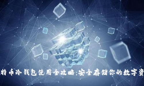 比特币冷钱包使用全攻略：安全存储你的数字资产